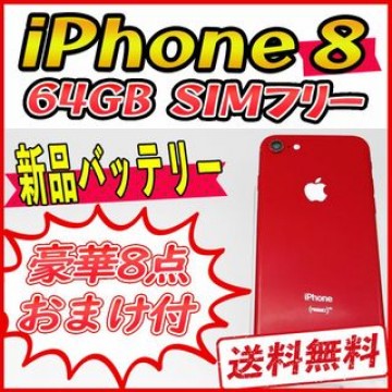 iPhone8 64GB ゴールド【SIMフリー】新品バッテリー