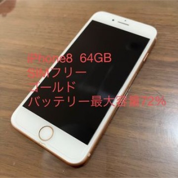 iPhone 8 Gold 64 GB SIMフリー