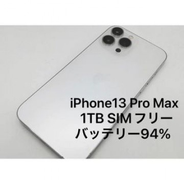 iPhone13 Pro Max 1TB シルバー SIMフリー