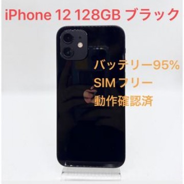 iPhone 12 128GB ブラック SIMフリー