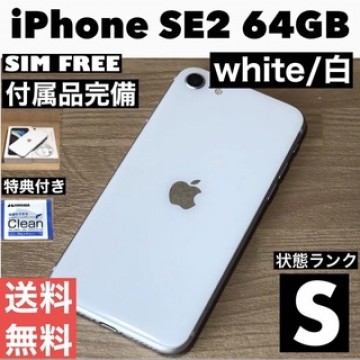 新品同様【S】iPhone SE2 2020 ホワイト 64 GB付属品完備/