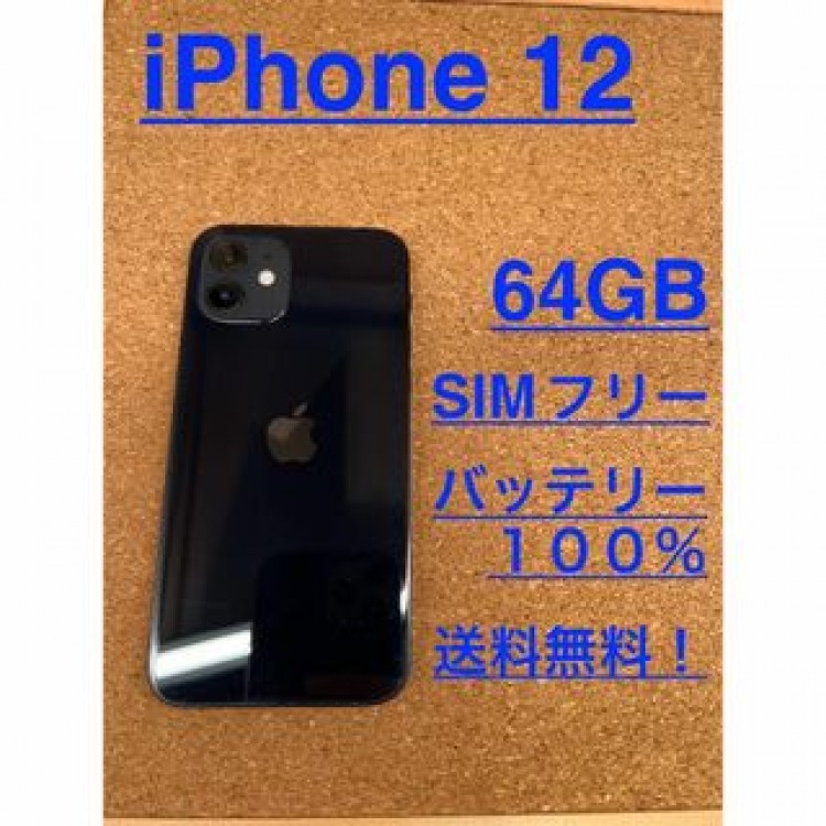 iPhone 12 ブラック 64 GB SIMフリー