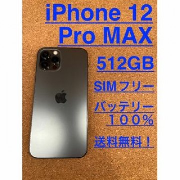 iPhone 12 Pro MAX グラファイト 512 GB SIMフリー