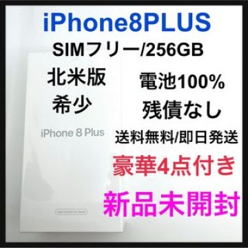 新品未開封　海外版　希少　iPhone 8 PLUS 256 GB SIMフリー