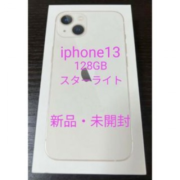 新品・未開封 iPhone13  128GB  本体 スターライト