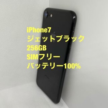 iPhone 7  ジェットブラック　256GB  SIMフリー