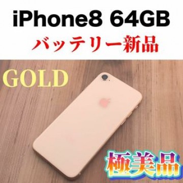 85iPhone 8 Gold 64 GB SIMフリー