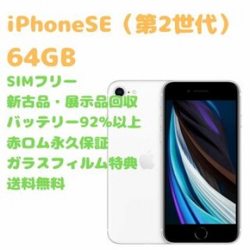 【新古品】 iPhone SE（第2世代） 本体 64GB SIMフリー