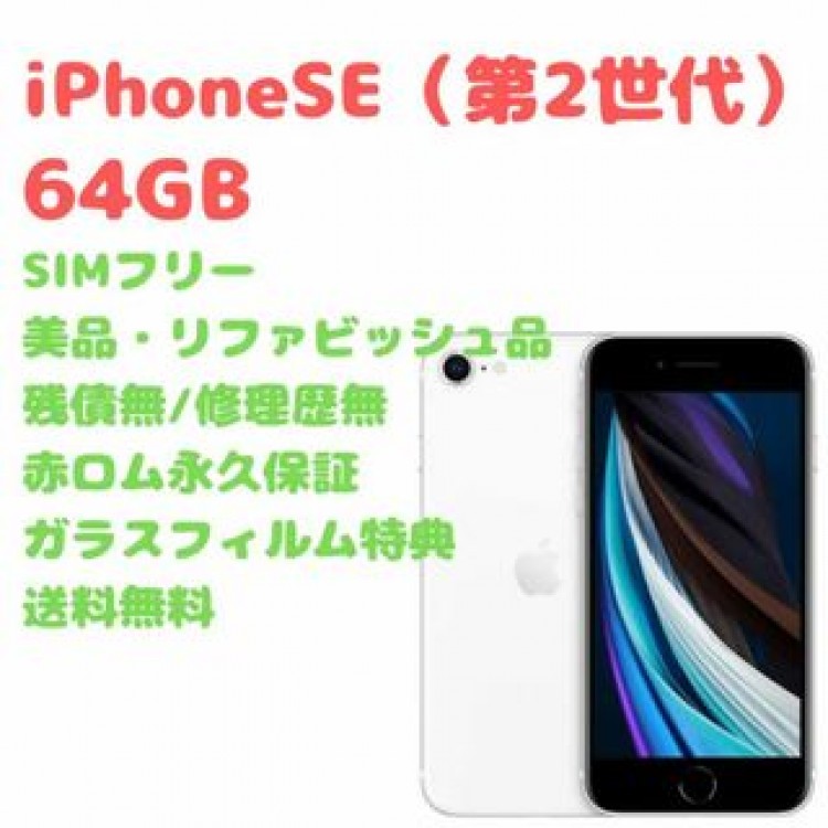 iPhoneSE（第2世代） 本体 64GB SIMフリー