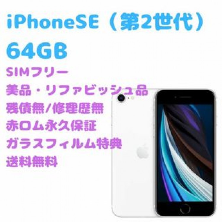 iPhoneSE2 （第2世代） 本体 64GB SIMフリー