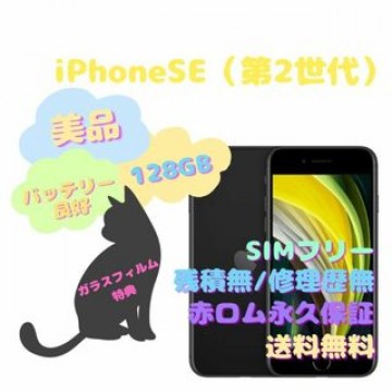 iPhoneSE（第2世代） 本体 128GB SIMフリー