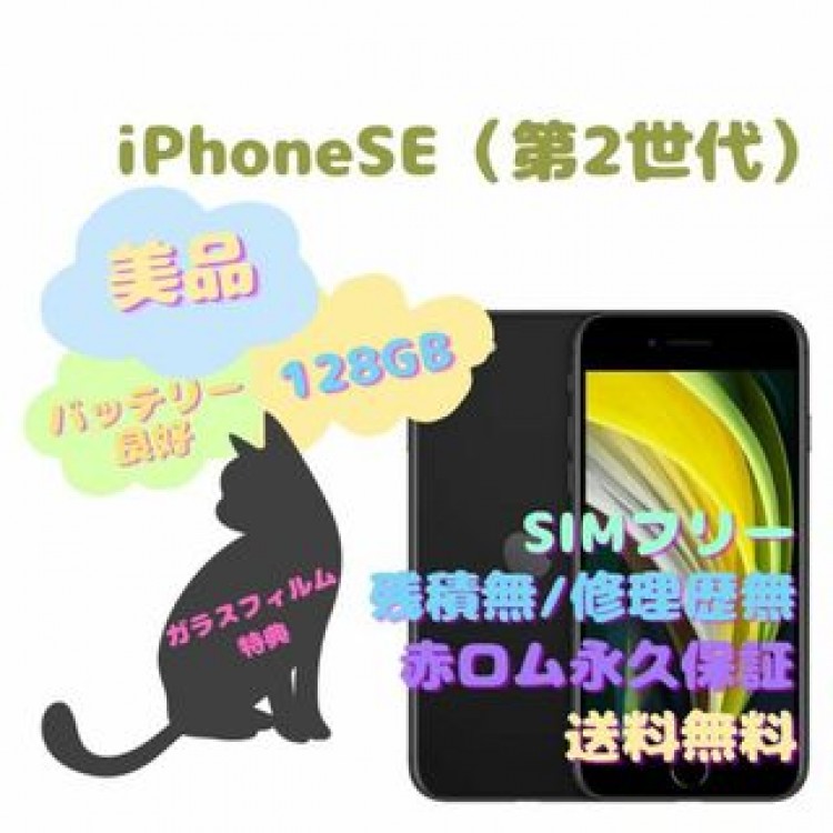 iPhoneSE （第2世代） 本体 128GB SIMフリー