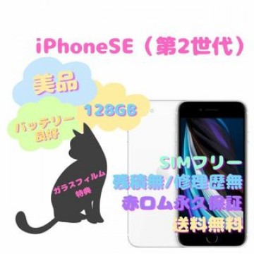 iPhoneSE （第2世代） 本体 128GB SIMフリー