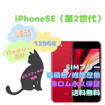 iPhoneSE（第2世代） 本体 128GB SIM本フリー