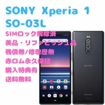 SONY Xperia 1 本体 有機EL SIMフリー