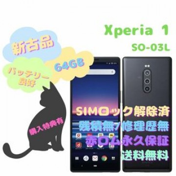 【新古品】SONY Xperia 1 本体 有機EL SIMフリー