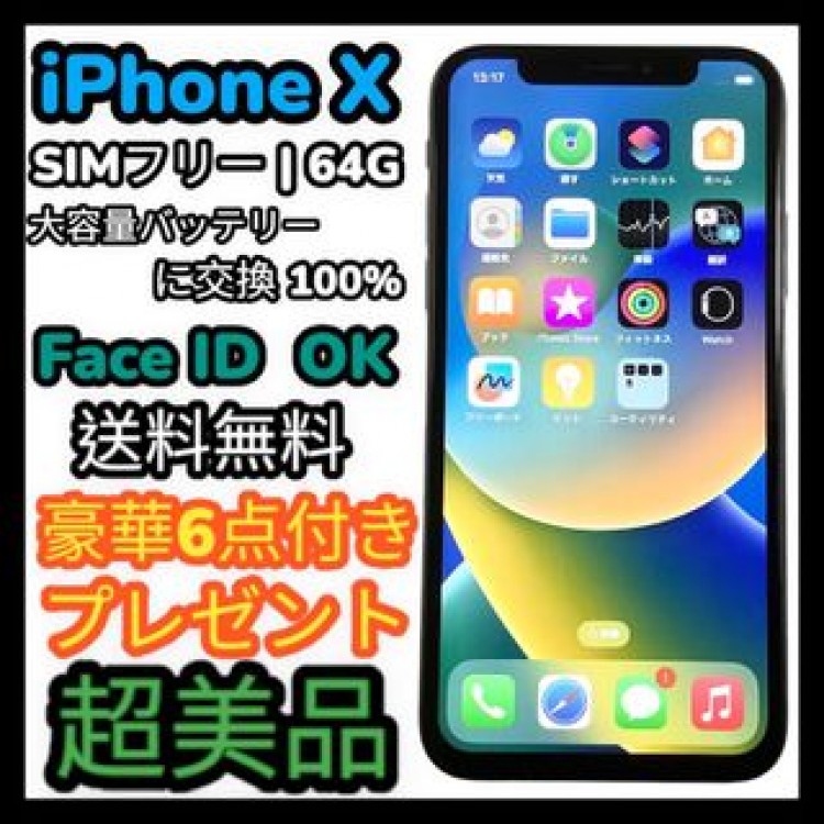 【美品】iPhone X 64GB【SIMフリー】大容量新品バッテリー