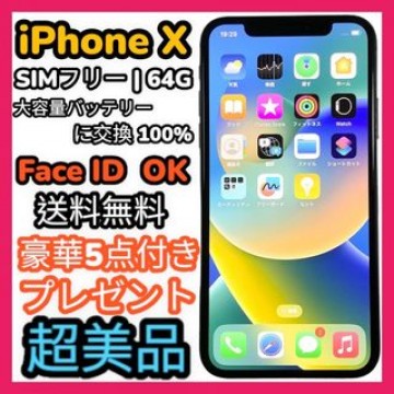 【美品】iPhone X 64GB【SIMフリー】大容量新品バッテリー