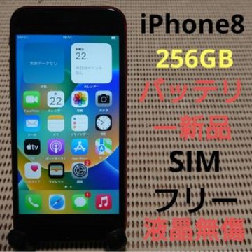 完動品SIMフリー液晶無傷iPhone8本体256GBプロダクトレッド判定○