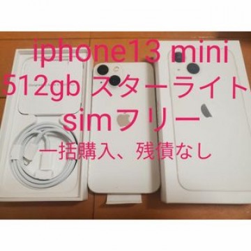 iPhone13 mini 512gb スターライト simフリー