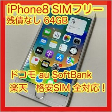 iPhone 8 Silver 64 GB SIMフリー