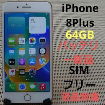 完動品SIMフリー液晶無傷iPhone8Plus本体64GBゴールドau判定○