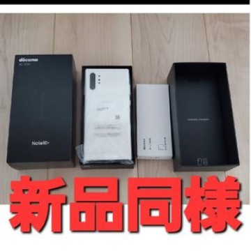 Galaxy Note10+　ドコモ　オーラホワイト　新品同様　即決歓迎