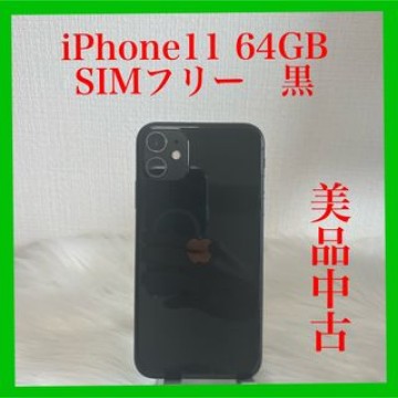 iPhone 11 64GB 黒 ブラックSIMフリー