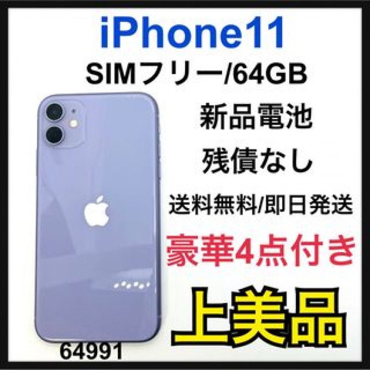 A 新品電池　iPhone 11 パープル 64 GB SIMフリー　本体
