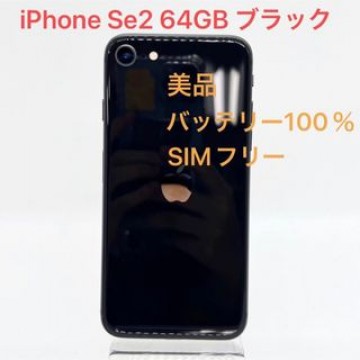 「美品」iPhone Se 第2世代 64GB ブラック SIMフリー