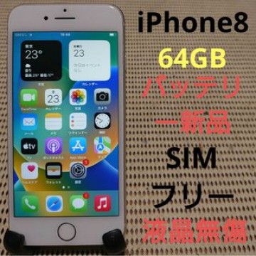 完動品SIMフリー液晶無傷iPhone8本体64GBシルバーau判定○