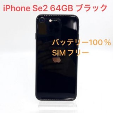 iPhone SE 第2世代 64GB ブラック SIMフリー