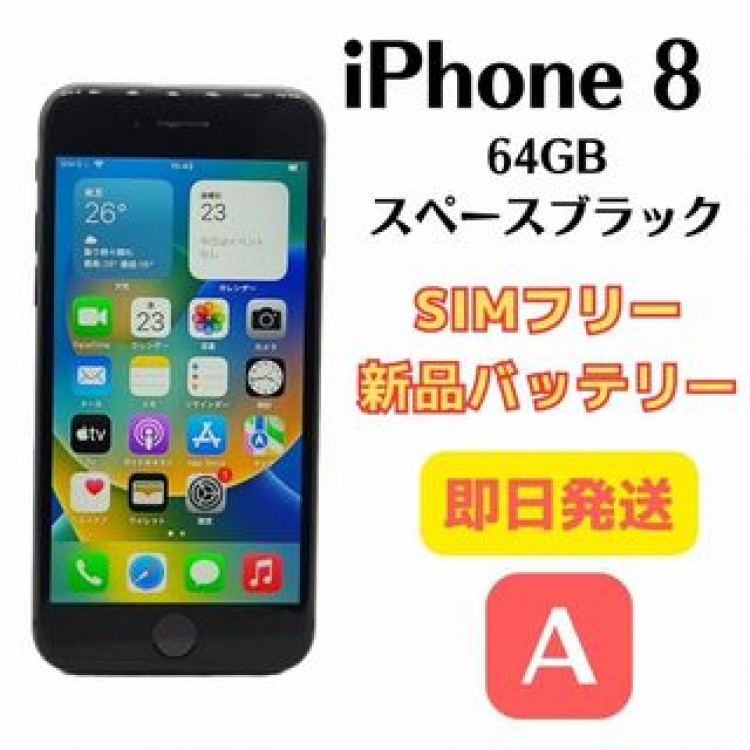 【A美品】iPhone 8 SIMフリー 64GB ブラック おまけ付き