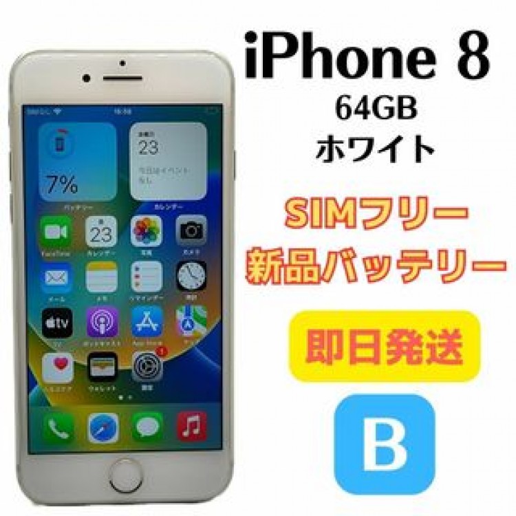 【B美品】iPhone 8 SIMフリー 64GB ホワイト　おまけ付き