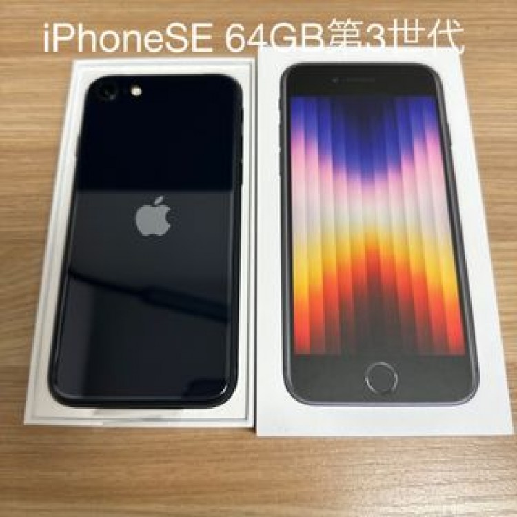 【新品】iPhone SE (第3世代)(64GB／ミッドナイト)