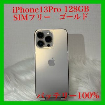 iPhone 13Pro 128GB 金 ゴールドSIMフリー