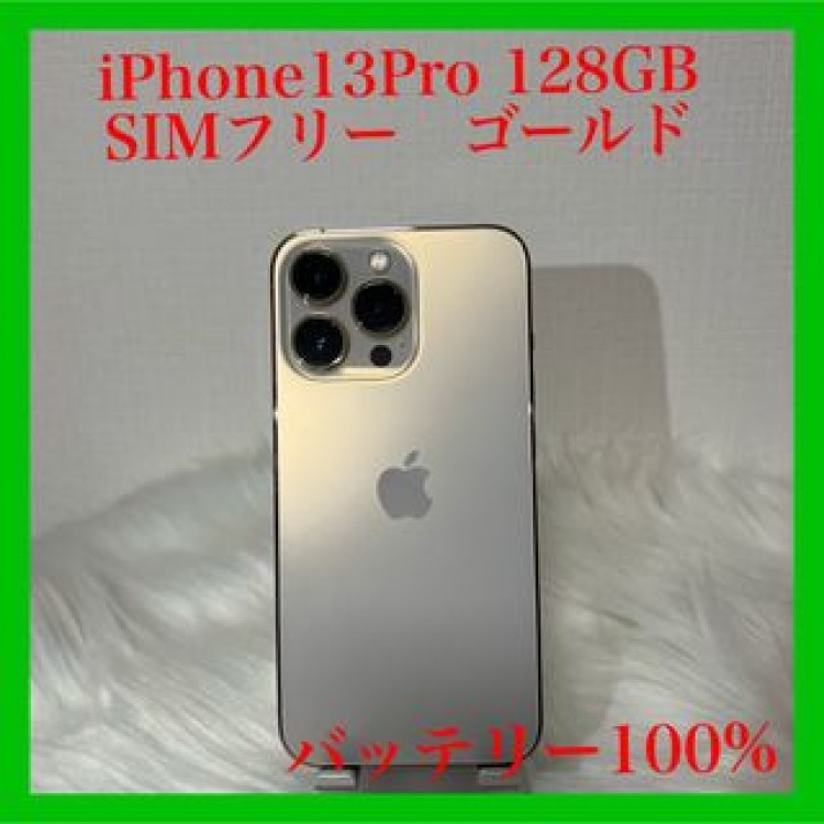 iPhone 13Pro 128GB 金 ゴールドSIMフリー