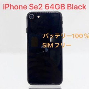 「中古」iPhone SE 第2世代 64GB ブラック SIMフリー