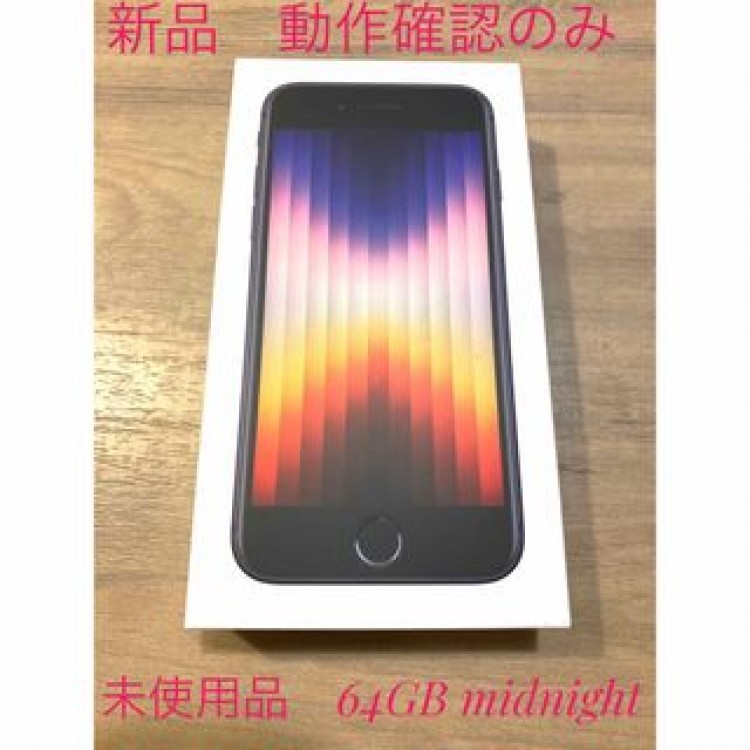 iPhone SE (第3世代) ミッドナイト 64 GB 未使用品