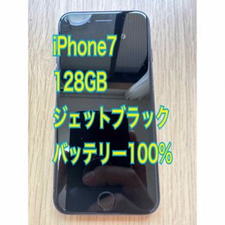 iPhone7 ジェットブラック 128GB Apple版 SIMフリー