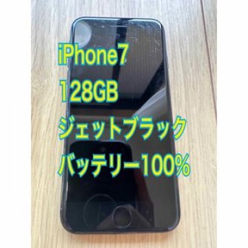 iPhone7 ジェットブラック 128GB SoftBank版 SIMフリー
