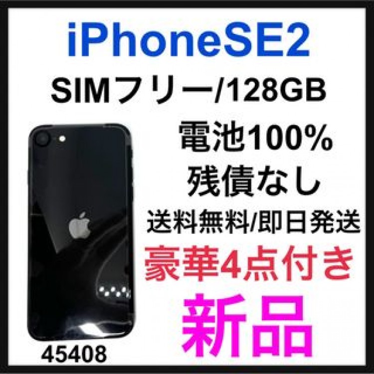 iPhone SE 第2世代 (SE2) ブラック 128 GB SIMフリー