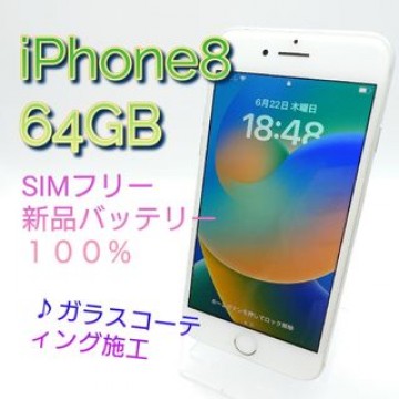 ＃8 美品　iPhone8 64GB Silver　SIMフリー　新品バッテリー