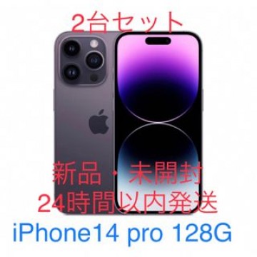 【新品・未開封】iPhone14proディープパープル128GB 2台セット
