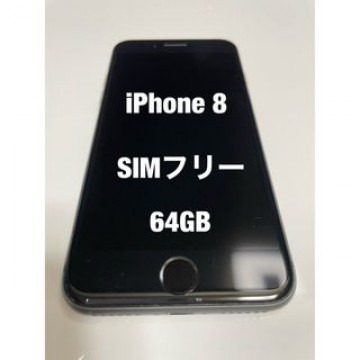 iPhone 8  64GB SIMフリー　スペースグレイ　本体のみ