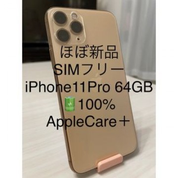 ほぼ新品 SIMフリー iPhone11Pro 64GB BT100% AC＋