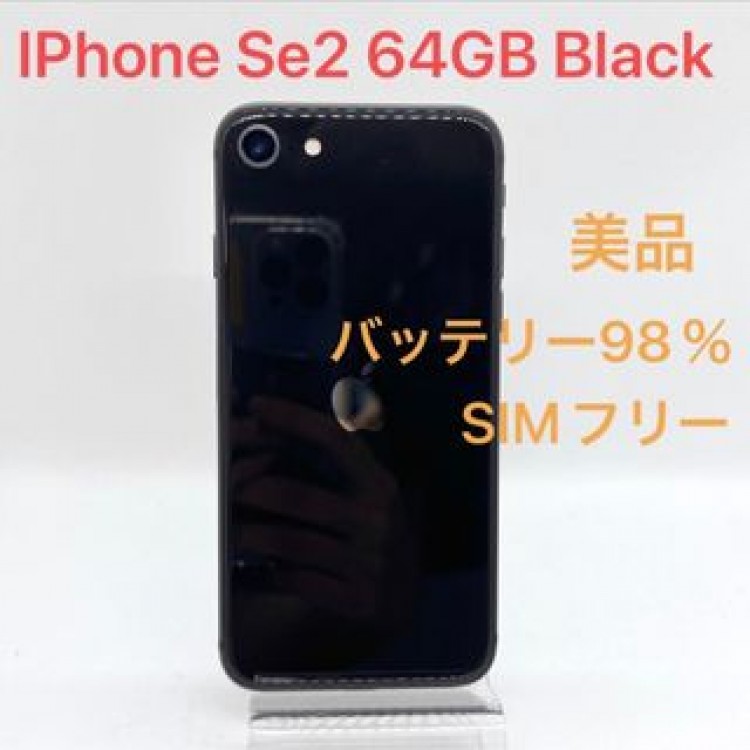 「美品」iPhone SE 第2世代 64GB ブラック SIMフリー