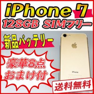 【大容量】iPhone7 128GB ゴールド【SIMフリー】新品バッテリー