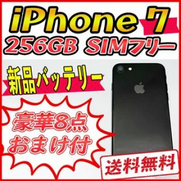 【大容量】iPhone7 256GB ジェットブラック【SIMフリー】新品バッテ