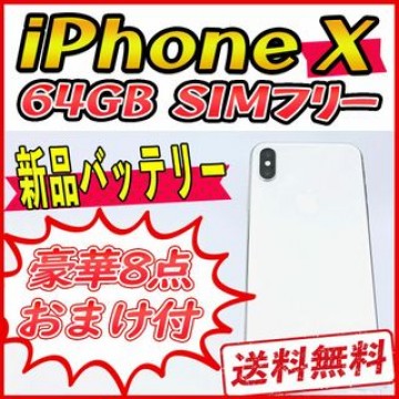 iPhoneX 64GB シルバー【SIMフリー】新品バッテリー